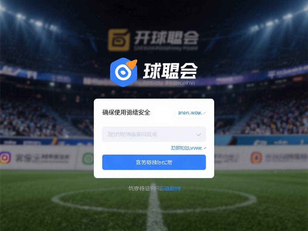 在开始探索球盟会平台之前，确保您的访问是安全的，以